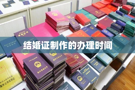 淮阴结婚证制作的办理时间
